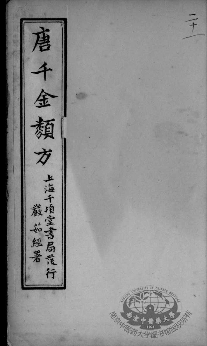 唐千金类方  卷21